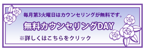 カウンセリング無料デー