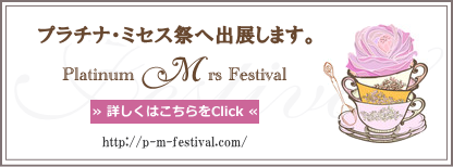 第３回 プラチナ・ミセス祭 in 横浜　公式ホームページ