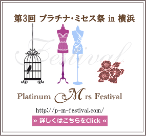 第３回 プラチナ・ミセス祭 in 横浜 公式ホームページ