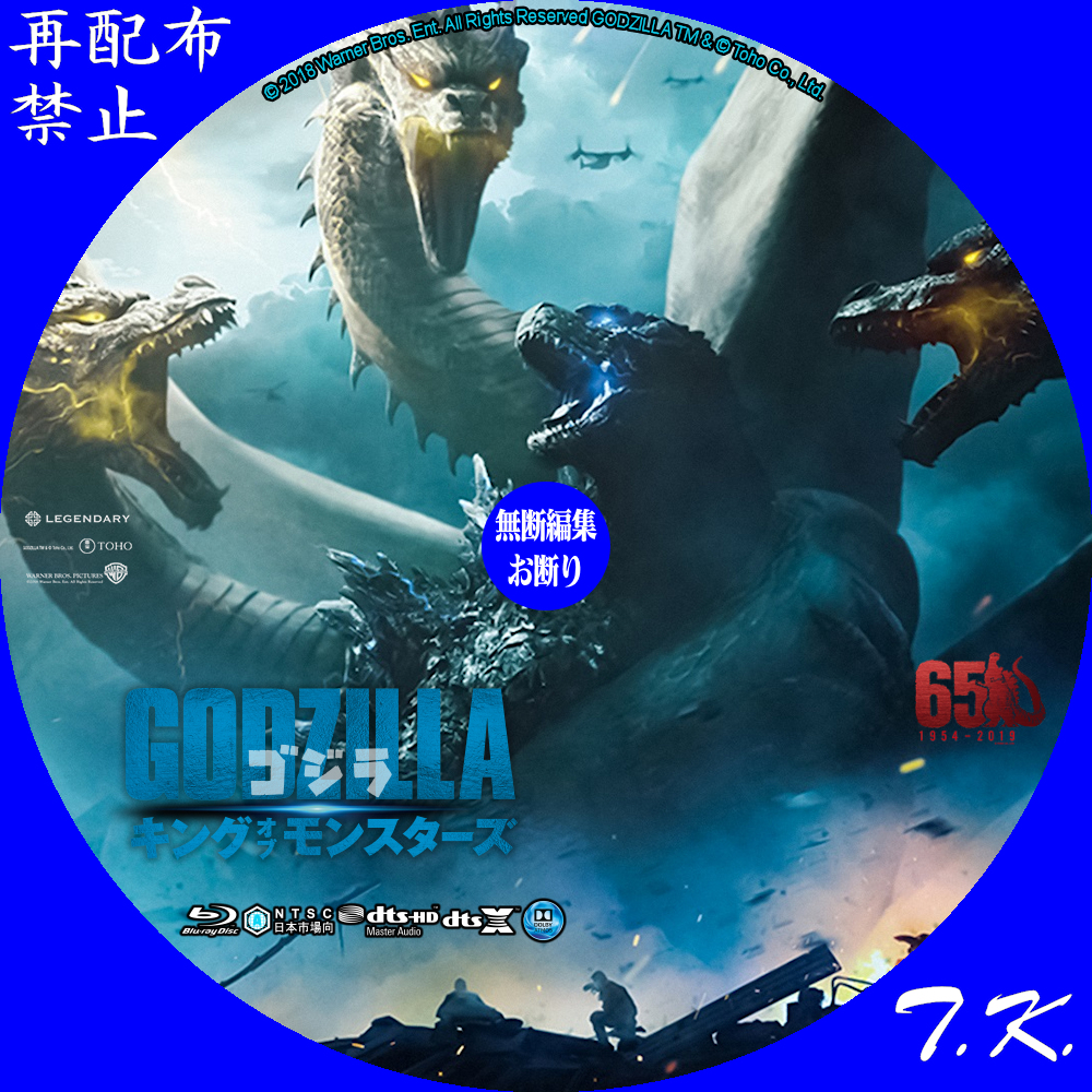 映画『ゴジラ キング・オブ・モンスターズ』 DVD/BDラベル Part.6 | T.K.のCD DVD BDラベル置き場