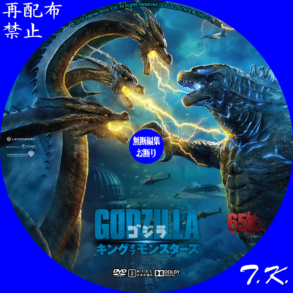 映画『ゴジラ キング・オブ・モンスターズ』 DVD/BDラベル Part.6 | T.K.のCD DVD BDラベル置き場