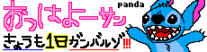 「おっはよーｻﾝ」