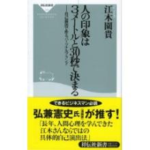 人の印象は３メートルと３０秒で決まる
