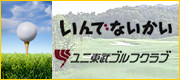 ユニ東武でいんでないかい