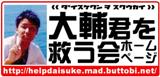 大輔君を救う会