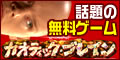 カオティックとブレイン　～太平の世を築こうかな～