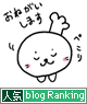お願いコック(blogランキング)