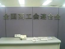 全国連１