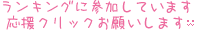 クリックお願い♪