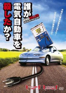 誰が電気自動車を殺したか?