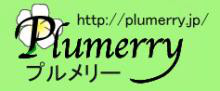 Plumerry（プルメリー）プリザーブドフラワースクール （千葉・浦安校）-ロゴ