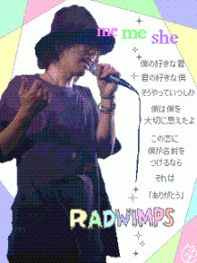 Radwimps Me Me Sheの歌詞 愛 瑠 のブログ