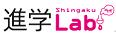 進学ラボ