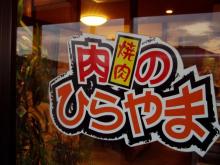 肉のひらやま2