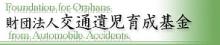 交通遺児育成基金