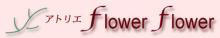 アトリエflowerflower　blog-logo