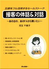 『接客の体話＆対話』