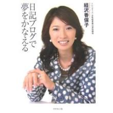 日記ブログで夢をかなえる