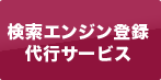 検索