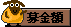 外語きねんひプロジェクト2009-bokingaku