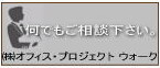 ㈱オフィス・プロジェクト ウォーク