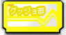 グッジョ部