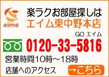 不動産のエイム  東中野タウン情報ＷＥＢ支店