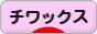 にほんブログ村 犬ブログ チワックスへ