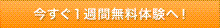 無料体験
