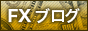 FXブログランキングへ