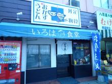 やくいんびとのブログ-いろは食堂