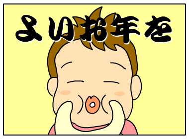 はぴはぴ絵日記-よいお年を