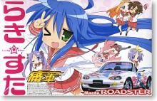 らき☆すた ロードスター1800RS