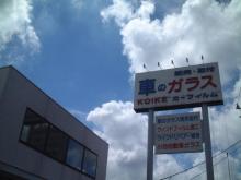 株式会社小池自動車硝子店