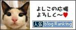 人気ブログランキング