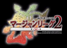 麻将連合公認 マージャンリーグ2