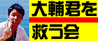 大輔くんを助ける会