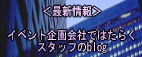 スタッフblog