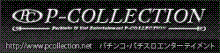 P－COLLECTIONカメスタントのブログ
