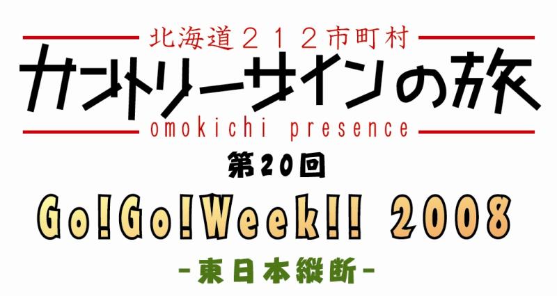 東日本縦断ロゴ