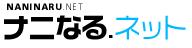 なになるねっと
