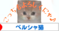 にほんブログ村 猫ブログ ペルシャ猫へ