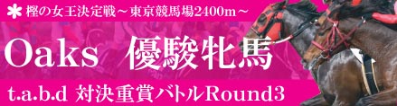 オークスバトル