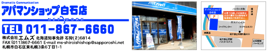 アパマンショップ白石店