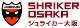 シュライカー大阪s