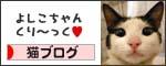 にほんブログ村　猫多頭飼い