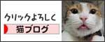 にほんブログ村　猫多頭飼い