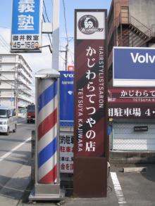 出張洗車デリデリ☆ウォッシュ久留米支店のブログ-かじわらてつやの店看板