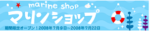 マリンショップ