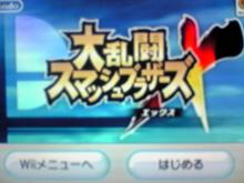 大乱闘スマッシュブラザーズX